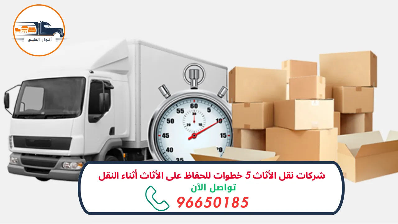 شركات نقل الأثاث